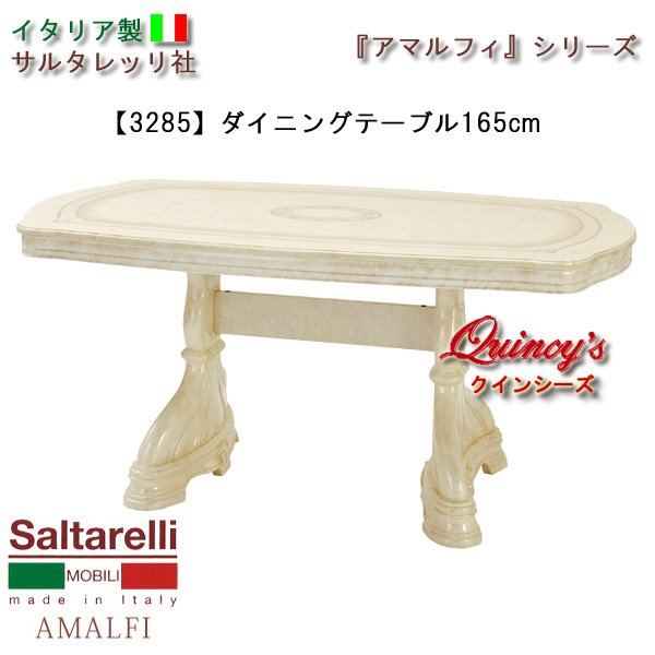 画像1: ★送料無料★最安値！【3285】 アマルフィ　イタリア製ダイニングテーブル１６５ｃｍ（アイボリー）　サルタレッリ社 (1)