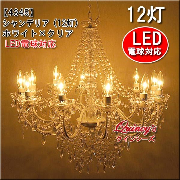 画像1: 【4345】新入荷！シャンデリア12灯（ホワイト×クリア）ＬＥＤ電球対応※LED電球別売 (1)