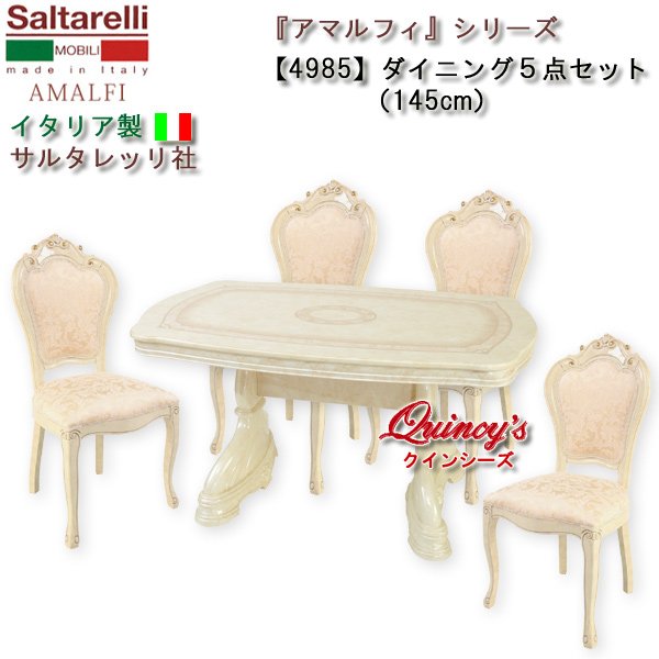 画像1: ★送料無料★最安値！【4985】 アマルフィ　イタリア製　ダイニング５点セット145cm（アイボリー、チェアー白布張り）サルタレッリ社 (1)