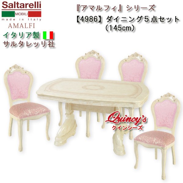 画像1: ★送料無料★最安値！【4986】 アマルフィ　イタリア製　ダイニング５点セット145cm（アイボリー、チェアーピンク布張り）サルタレッリ社 (1)