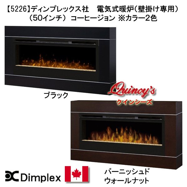 画像1: 【5226】 ディンプレックス社(５０インチ）電気式暖炉（壁掛け専用）コーヒージョン　マントルピース (1)