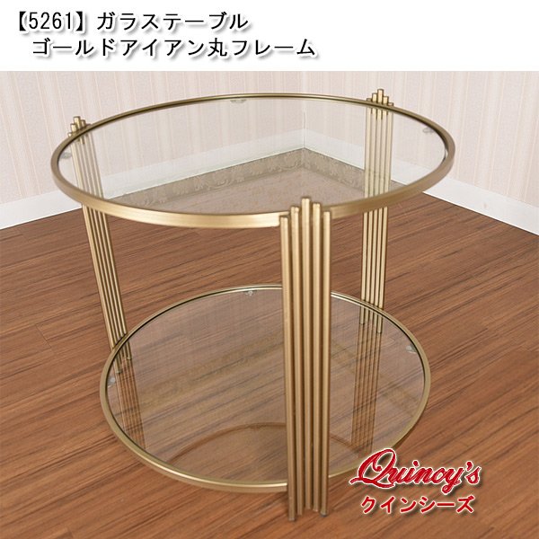 画像1: 【5261】ガラステーブル（ゴールド）アイアン丸フレーム (1)