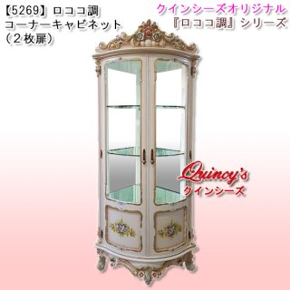 キャビネット - クインシーズ（☆ロココ調家具☆イタリア家具☆高級 