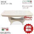 画像1: ★送料無料！【4010】イタリア製　 ジュリエッタ　センターテーブル　サルタレッリ社 (1)