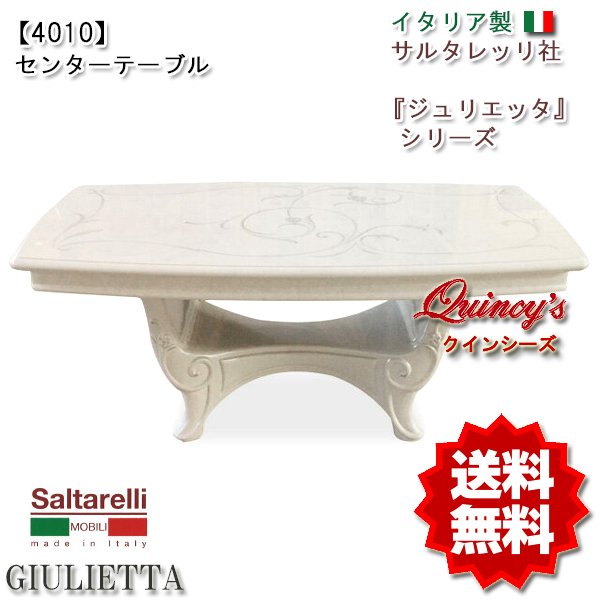 画像1: ★送料無料！【4010】イタリア製　 ジュリエッタ　センターテーブル　サルタレッリ社 (1)