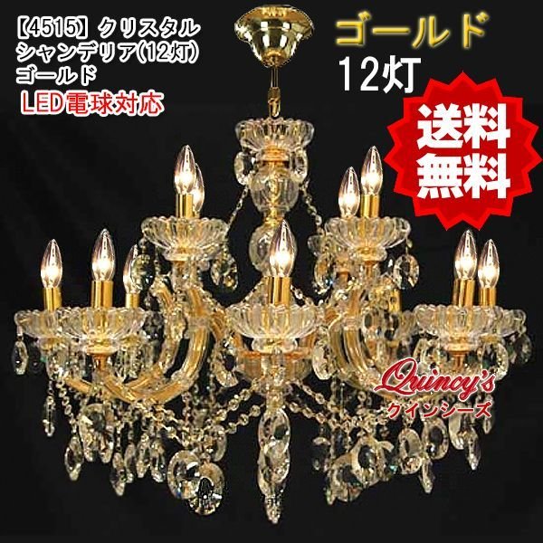 画像1: 送料無料！【4515】クリスタルシャンデリア（12灯）ゴールド（LED電球対応）※LED電球別売 (1)