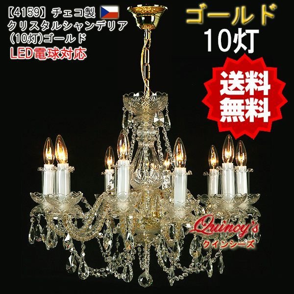 画像1: 送料無料！【4159】チェコ製 クリスタルシャンデリア（10灯）ゴールド （LED電球対応）LED電球別売 (1)