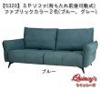 画像1: 【5320】３Ｐソファ（背もたれ前後可動式）ファブリックカラー2色：ブルー、グレー (1)
