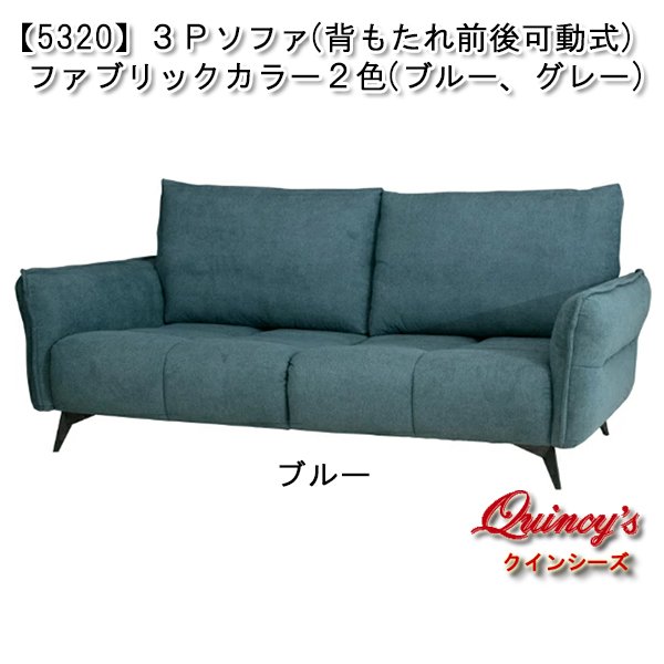 画像1: 【5320】３Ｐソファ（背もたれ前後可動式）ファブリックカラー2色：ブルー、グレー (1)