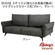 画像2: 【5320】３Ｐソファ（背もたれ前後可動式）ファブリックカラー2色：ブルー、グレー (2)