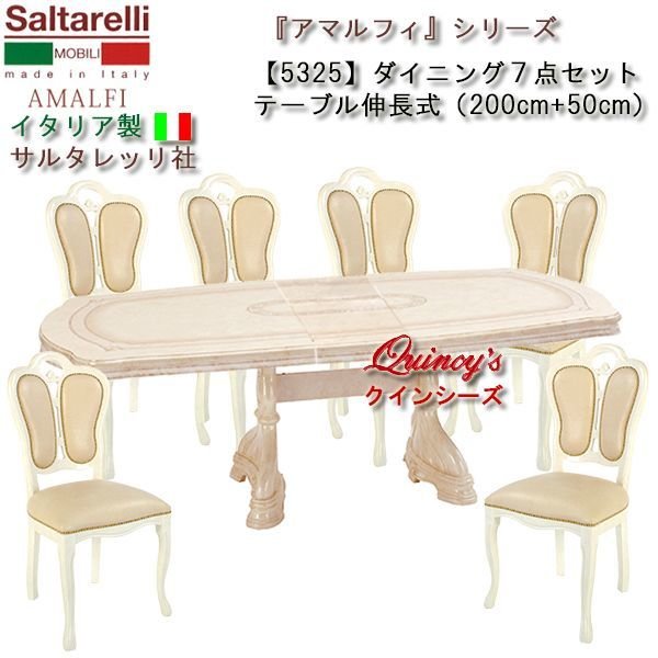 画像1: ★送料無料★最安値！【5325】 アマルフィ　イタリア製　ダイニング7点セット伸長式200cm+50cm（アイボリー、チェアーレザーベージュ張り）サルタレッリ社 (1)