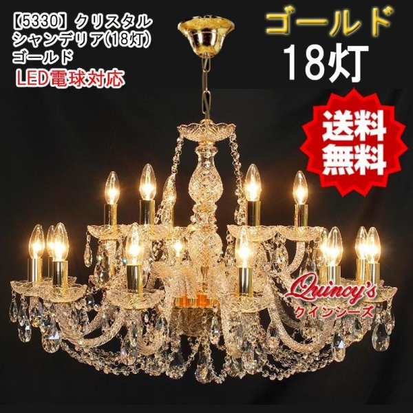 画像1: 送料無料！【5330】クリスタルシャンデリア（18灯）ゴールド（LED電球対応）※LED電球別売 (1)