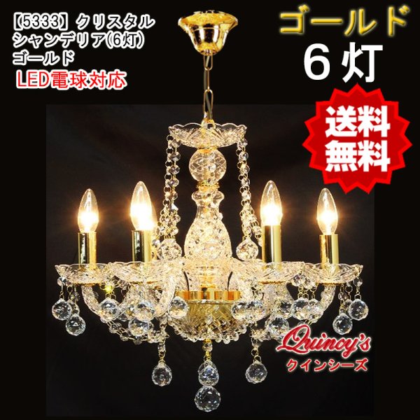 画像1: 送料無料！【5333】クリスタルシャンデリア（6灯）ゴールド（LED電球対応）※LED電球別売 (1)