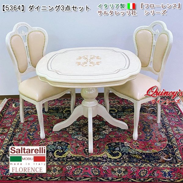 画像1: ★最安値！【5364】フローレンス　イタリア製ダイニング３点セット（テーブル95cm、チェアー：ベージュレザー）アイボリー　サルタレッリ社 (1)