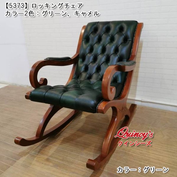 画像2: 【5373】ロッキングチェアー(カラー2色:キャメル、グリーン) (2)