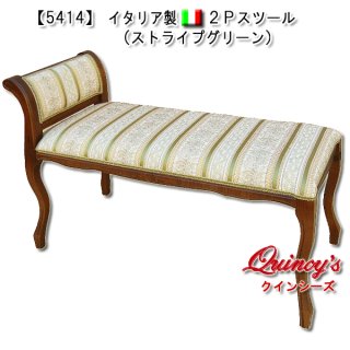 イタリア製2Pスツール（ストライプグリーン）