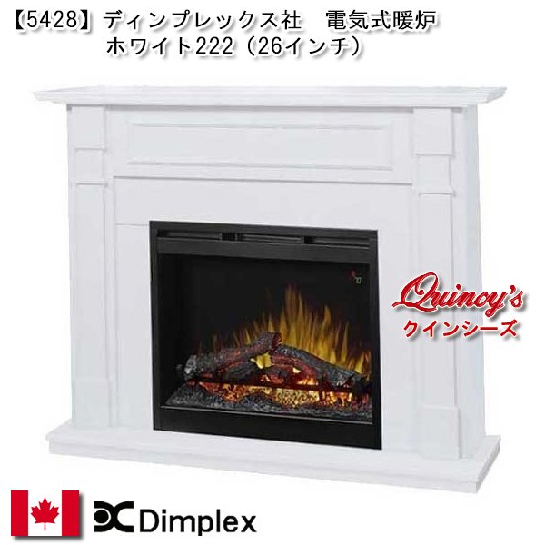 画像1: 【5428】 ディンプレックス社(26インチ）電気式暖炉（ホワイト222）マントルピース (1)