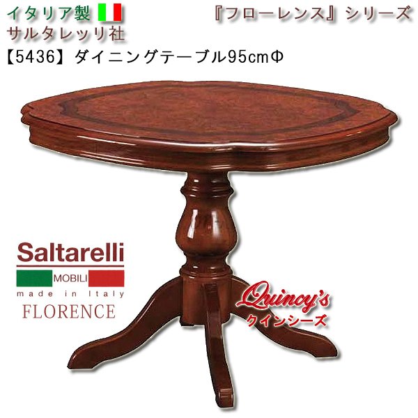 画像1: 最安値！【5436】 フローレンス　イタリア製　ダイニングテーブル（９５ｃｍΦ）　サルタレッリ社 (1)