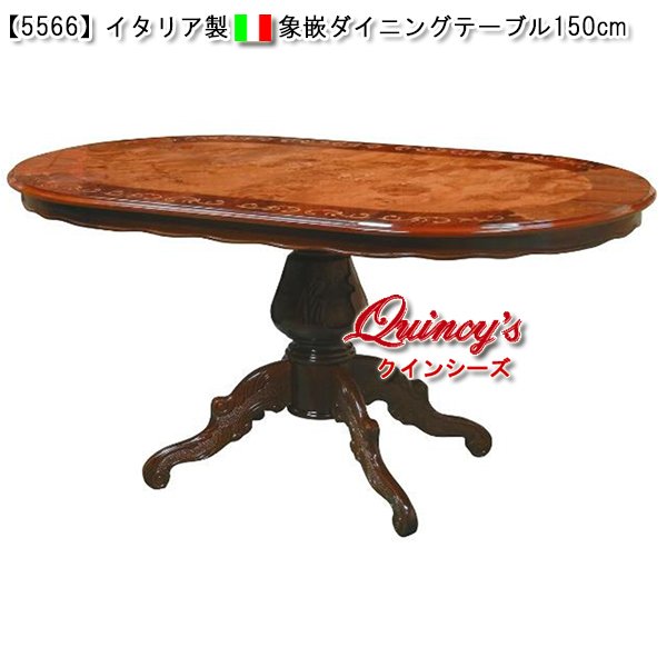 画像1: ★【5566】イタリア製　象嵌ダイニングテーブル（１５０ｃｍ）艶有 (1)