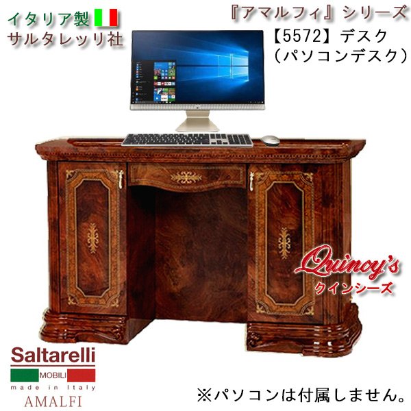 画像1: ★最安値！【5572】 アマルフィ　デスク／パソコンデスク（ブラウン）※チェアー別売　サルタレッリ社 (1)