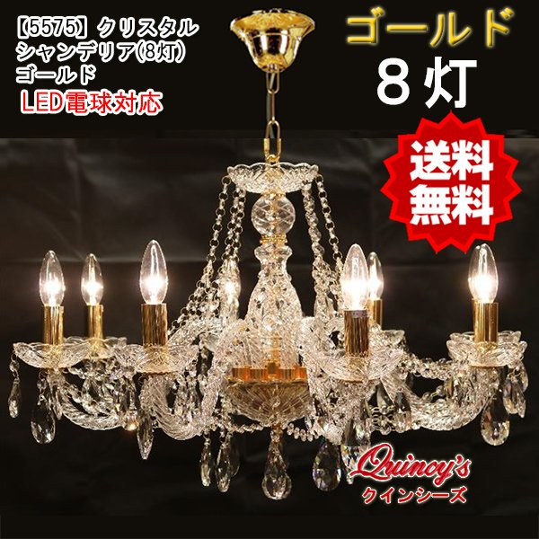 画像1: 送料無料！【5575】クリスタルシャンデリア（８灯）ゴールド（LED電球対応）※LED電球別売 (1)