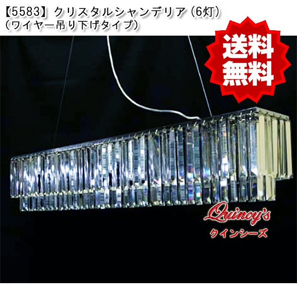 画像1: 【5583】シャンデリア（６灯）ワイヤー吊り下げタイプ（LED電球対応）※LED電球別売 (1)