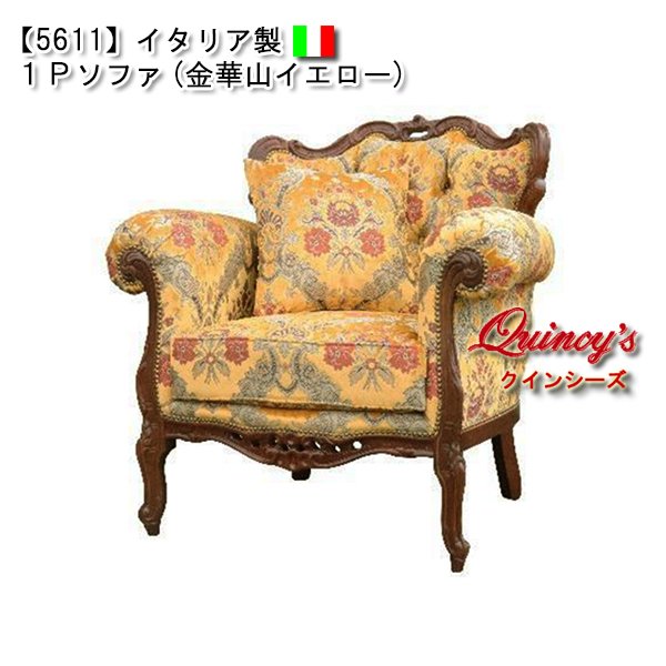 画像1: ★最安値！【5611】イタリア製　１Ｐソファ（金華山イエロー）ロココ調 (1)