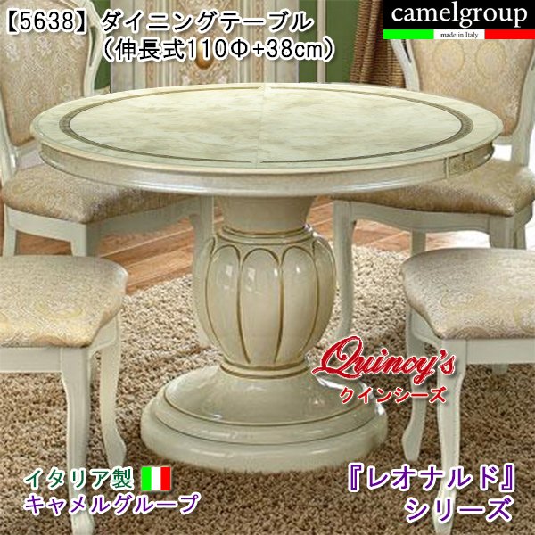 画像1: 【5638】レオナルド　イタリア製ダイニンテーブル（円形）110cmΦ（ 伸長式 +38cm ）キャメルグループ (1)