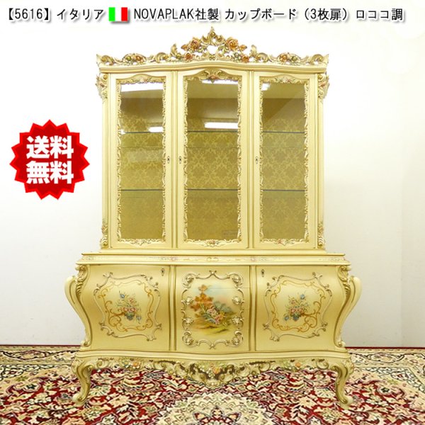 画像1: 送料無料！【5616】 イタリア NOVAPLAK社 カップボード／ＬＥＤ照明付（ロココ調） (1)