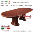 画像1: ★最安値！【5654】 フローレンス　イタリア製　ダイニングテーブル（伸長式）200cm/250cm（ブラウン）　サルタレッリ社 (1)