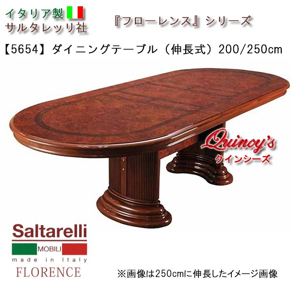画像1: ★最安値！【5654】 フローレンス　イタリア製　ダイニングテーブル（伸長式）200cm/250cm（ブラウン）　サルタレッリ社 (1)