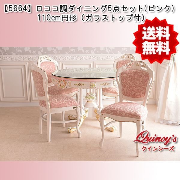 画像1: 送料無料！【5664】ロココ調ダイニング5点セット 110cm円形 ※カラー2色ピンク、ブルーあり ※ガラストップサービス (1)