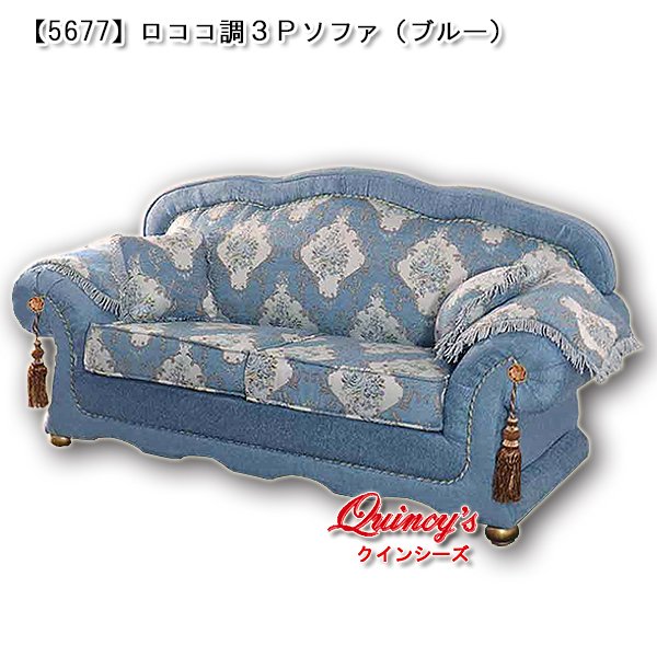 画像1: 【5677】ロココ調３Ｐソファ（ブルー） (1)