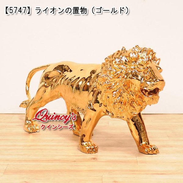 画像1: 【5747】ライオンの置物（ゴールド） (1)