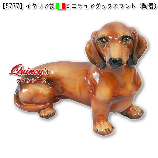 画像1: 【5777】イタリア製　ミニチュアダックスフント（陶器） (1)