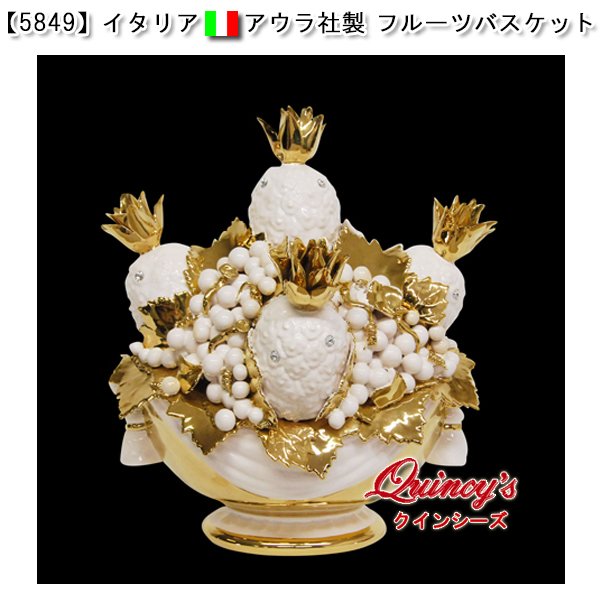画像1: 【5849】イタリア　アウラ社製　フルーツバスケット（陶器）純金メッキ（24金）仕上げ  (1)