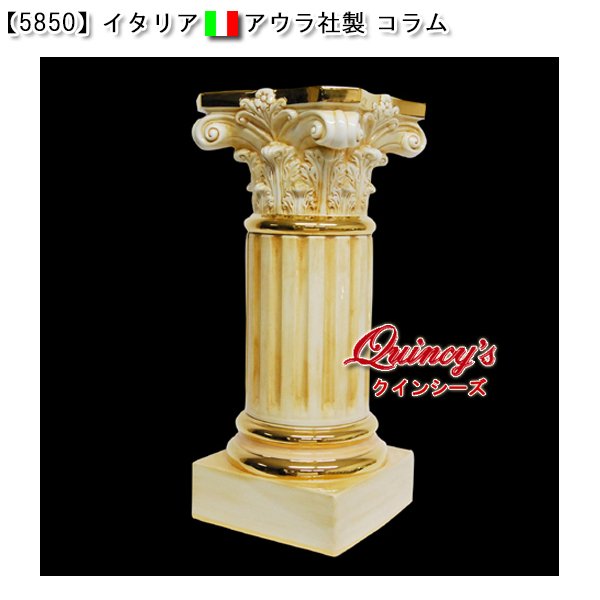 画像1: 【5850】イタリア　アウラ社製　コラム（陶器）純金メッキ（24金）仕上げ (1)