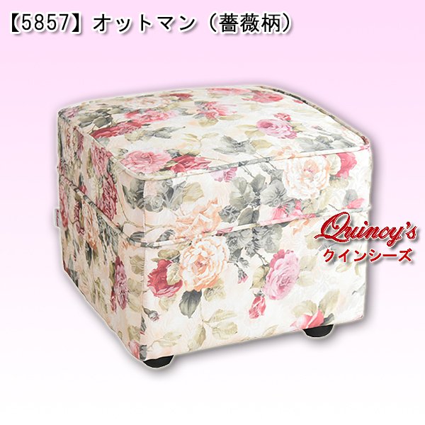 画像1: 【5857】オットマン（薔薇柄） (1)