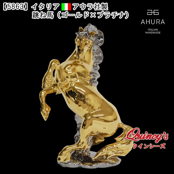 画像1: 【5863】イタリア　アウラ社製　跳ね馬／ゴールド×プラチナ (1)