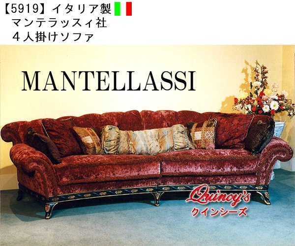 画像1: 【5919】イタリア製　マンテラッスィ社　４人掛けソファ (1)