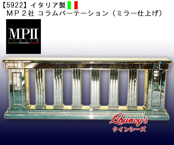 画像1: 【5922】イタリア製　ＭＰ２社　コラムパーテーション（ミラー仕上げ） (1)