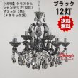 画像1: 【4548】クリスタルシャンデリア（12灯）ブラック（黒）メタリック調（LED電球対応）※LED電球別売 (1)