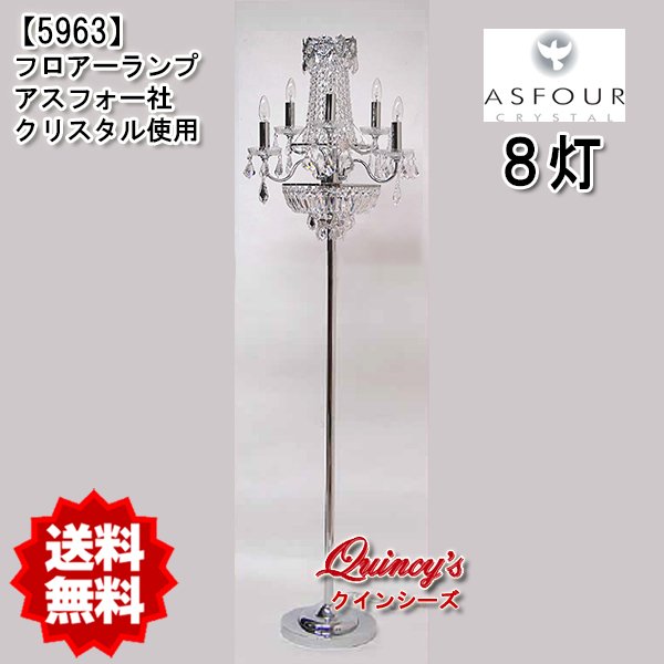 画像1: 送料無料【5963】アスフォー社クリスタル使用フロアーランプ（8灯）シルバー（LED電球対応）※LED電球別売 (1)