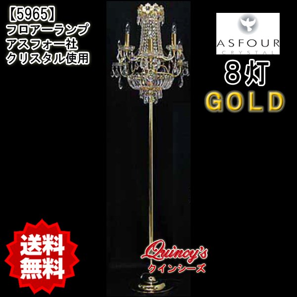 画像1: 送料無料【5965】アスフォー社クリスタル使用フロアーランプ（8灯）ゴールド（LED電球対応）※LED電球別売 (1)