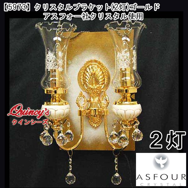 画像1: 送料無料【5973】アスフォー社クリスタルブラケット（２灯）ゴールド（LED電球対応）※LED電球別売 (1)