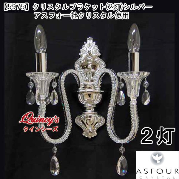 画像1: 送料無料【5975】アスフォー社クリスタルブラケット（２灯）シルバー（LED電球対応）※LED電球別売 (1)