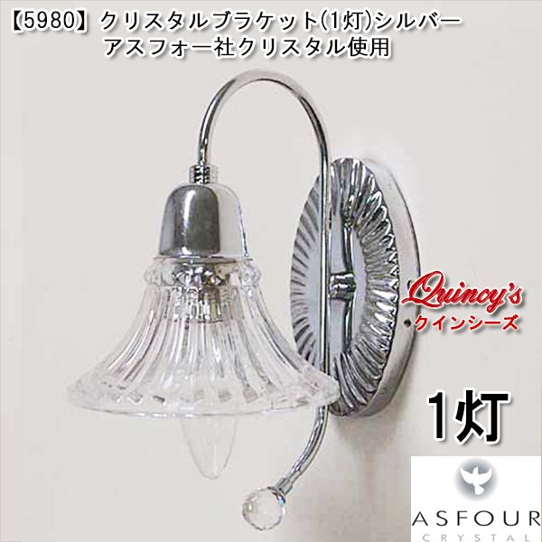 画像1: 送料無料【5980】アスフォー社クリスタルブラケット（１灯）シルバー（LED電球対応）※LED電球別売 (1)
