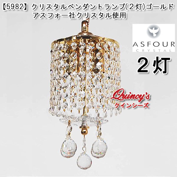 画像1: 送料無料【5982】クリスタルペンダントランプ（２灯）ゴールド　アスフォー社クリスタル（LED電球対応）※LED電球別売 (1)