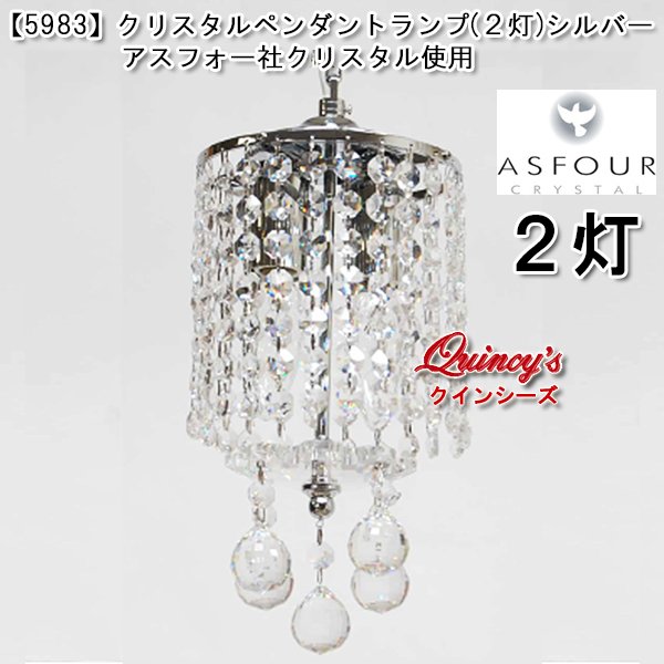 画像1: 送料無料【5983】クリスタルペンダントランプ（２灯）シルバー　アスフォー社クリスタル（LED電球対応）※LED電球別売 (1)