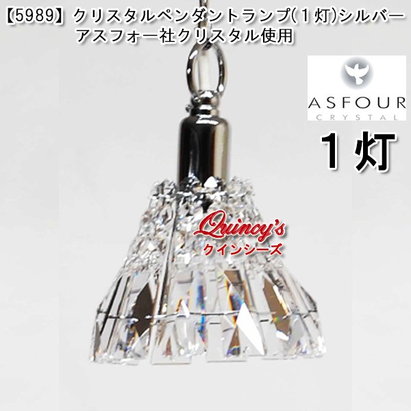 画像1: 送料無料【5989】クリスタルペンダントランプ（１灯）シルバー　アスフォー社クリスタル（LED電球対応）※LED電球別売 (1)